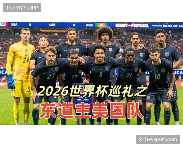2026世界杯美国队赛程分析 东道主能否借主场优势创造历史最佳战绩